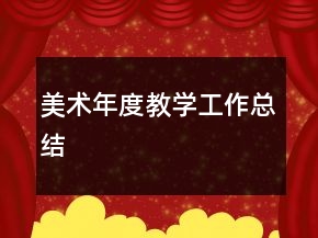 美術(shù)年度教學(xué)工作總結(jié)