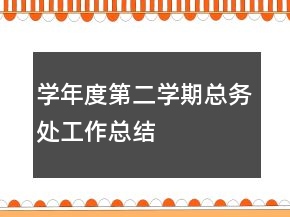 學(xué)年度第二學(xué)期總務(wù)處工作總結(jié)