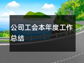 公司工會(huì)本年度工作總結(jié)