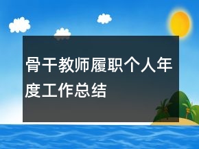 骨干教師履職個人年度工作總結(jié)