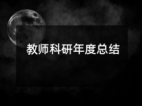教師科研年度總結