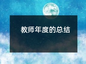 教師年度的總結(jié)