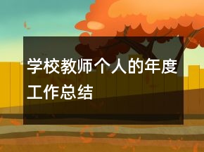 學(xué)校教師個人的年度工作總結(jié)