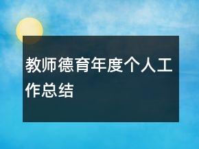 教師德育年度個(gè)人工作總結(jié)