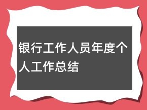 銀行工作人員年度個人工作總結(jié)
