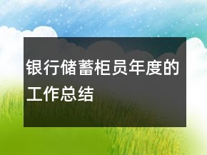 銀行儲蓄柜員年度的工作總結(jié)