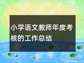 小學(xué)語文教師年度考核的工作總結(jié)