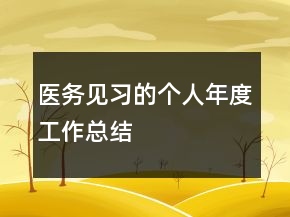 醫(yī)務見習的個人年度工作總結(jié)