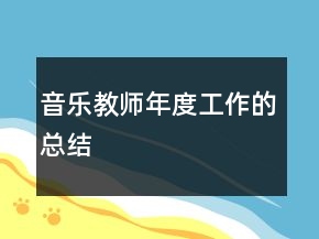 音樂教師年度工作的總結
