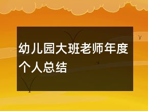 幼兒園大班老師年度個人總結(jié)