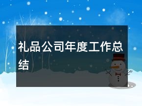禮品公司年度工作總結(jié)