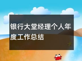 銀行大堂經(jīng)理個人年度工作總結(jié)