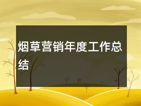 煙草營銷年度工作總結