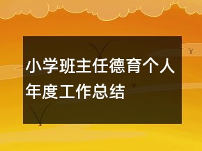 小學(xué)班主任德育個(gè)人年度工作總結(jié)