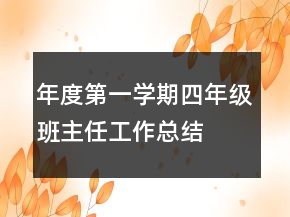年度第一學(xué)期四年級班主任工作總結(jié)