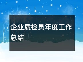 企業(yè)質(zhì)檢員年度工作總結(jié)
