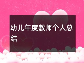 幼兒年度教師個(gè)人總結(jié)