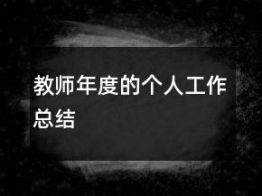 教師年度的個人工作總結