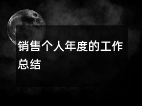 銷售個(gè)人年度的工作總結(jié)