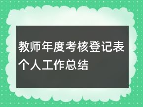 教師年度考核登記表個人工作總結