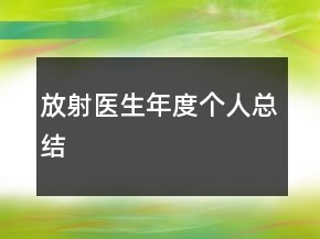 放射醫(yī)生年度個(gè)人總結(jié)