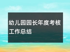 幼兒園園長年度考核工作總結(jié)