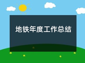 地鐵年度工作總結(jié)
