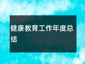 健康教育工作年度總結(jié)
