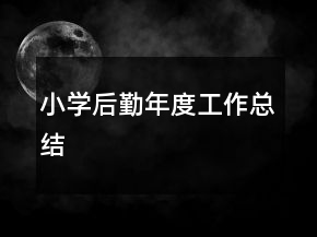 小學后勤年度工作總結