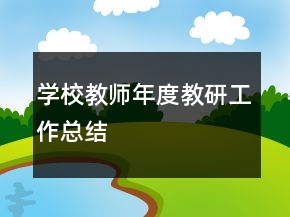 學(xué)校教師年度教研工作總結(jié)