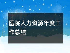 醫(yī)院人力資源年度工作總結(jié)