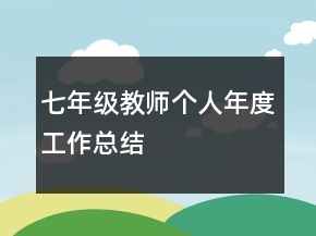 七年級教師個人年度工作總結(jié)