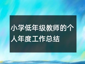 小學(xué)低年級教師的個(gè)人年度工作總結(jié)