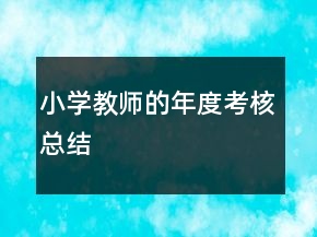 小學教師的年度考核總結