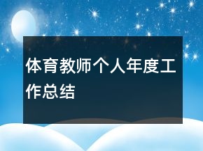 體育教師個(gè)人年度工作總結(jié)