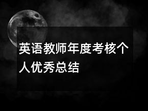 英語(yǔ)教師年度考核個(gè)人優(yōu)秀總結(jié)