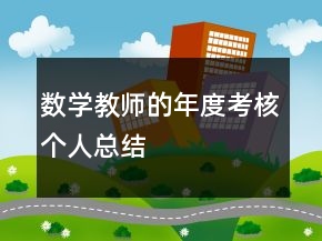 數(shù)學(xué)教師的年度考核個(gè)人總結(jié)