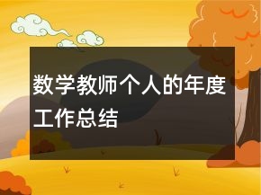 數(shù)學(xué)教師個人的年度工作總結(jié)