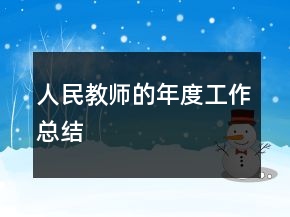 人民教師的年度工作總結(jié)