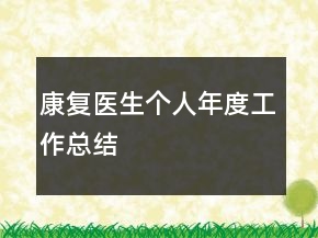 康復(fù)醫(yī)生個人年度工作總結(jié)