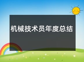 機(jī)械技術(shù)員年度總結(jié)