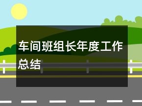 車間班組長年度工作總結(jié)