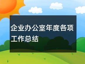 企業(yè)辦公室年度各項(xiàng)工作總結(jié)