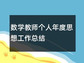數(shù)學(xué)教師個(gè)人年度思想工作總結(jié)