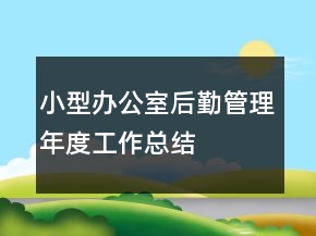 小型辦公室后勤管理年度工作總結(jié)