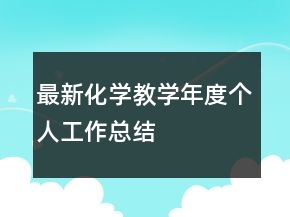 最新化學(xué)教學(xué)年度個人工作總結(jié)