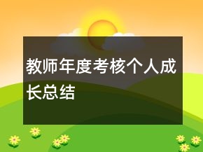 教師年度考核個(gè)人成長(zhǎng)總結(jié)
