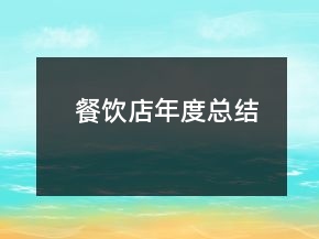 餐飲店年度總結