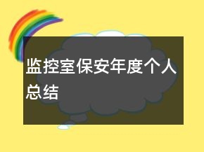 監(jiān)控室保安年度個人總結(jié)