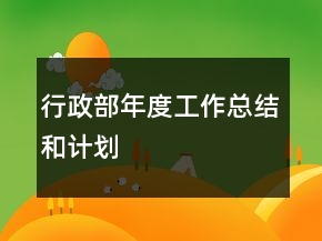 行政部年度工作總結(jié)和計(jì)劃